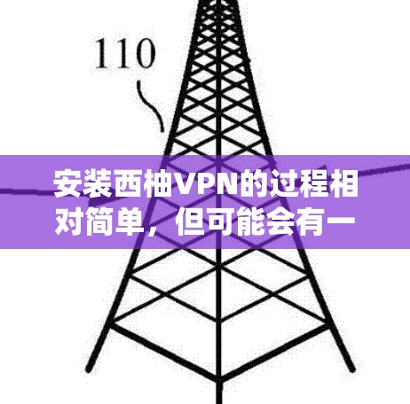 安装西柚VPN的过程相对简单，但可能会有一些步骤需要注意。以下是针对不同操作系统的安装教程