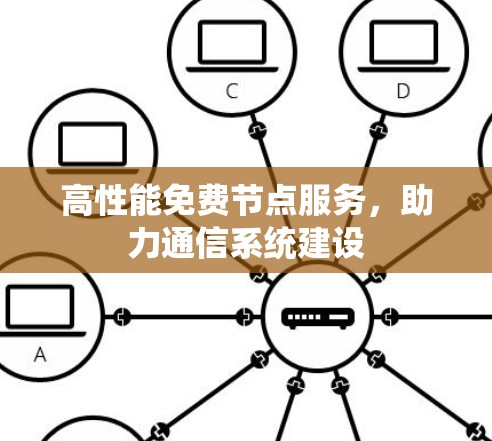 高性能免费节点服务，助力通信系统建设