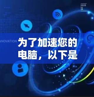 为了加速您的电脑，以下是一步步的解决方案，帮助您逐步优化性能