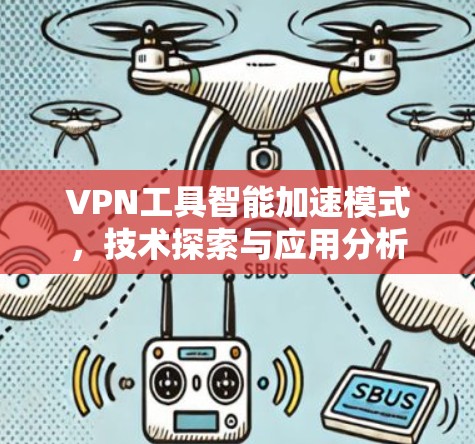 VPN工具智能加速模式，技术探索与应用分析