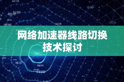 网络加速器线路切换技术探讨
