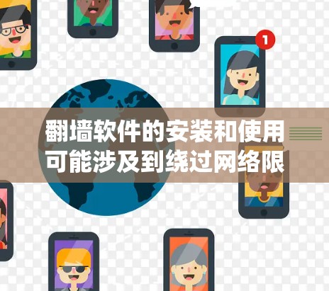翻墙软件的安装和使用可能涉及到绕过网络限制，这在某些地区和网络环境中可能不被允许或违反相关法律法规。因此，以下指南仅供教育和信息参考，且不建议在非法或不被允许的环境中使用翻墙软件