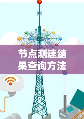 节点测速结果查询方法与分析