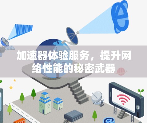 加速器体验服务，提升网络性能的秘密武器