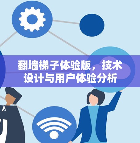 翻墙梯子体验版，技术设计与用户体验分析