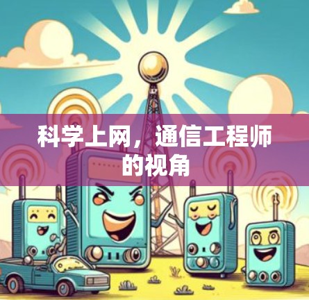 科学上网，通信工程师的视角