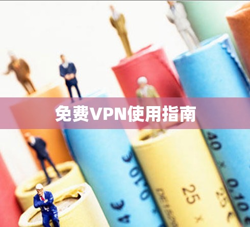 免费VPN使用指南