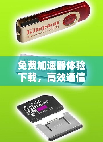 免费加速器体验下载，高效通信的秘密武器