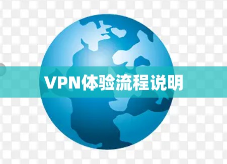 VPN体验流程说明