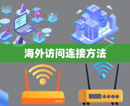 海外访问连接方法
