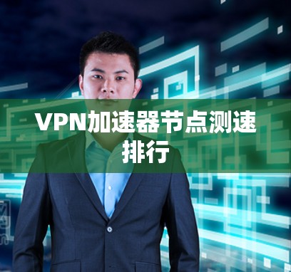 VPN加速器节点测速排行