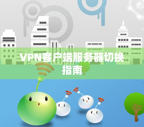 VPN客户端服务器切换指南