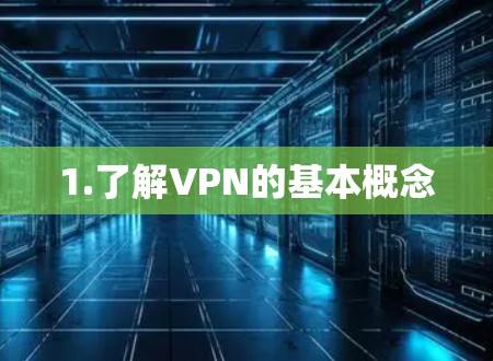 1.了解VPN的基本概念
