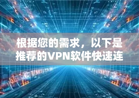 根据您的需求，以下是推荐的VPN软件快速连接工具及详细解析
