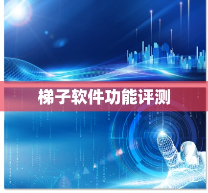 梯子软件功能评测