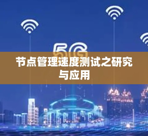 节点管理速度测试之研究与应用