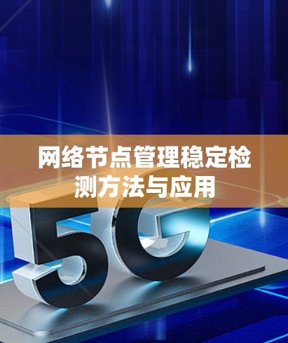 网络节点管理稳定检测方法与应用