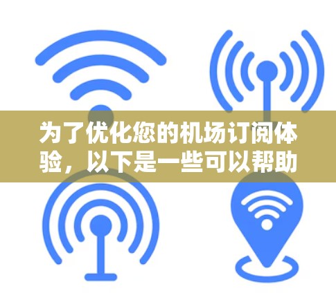 为了优化您的机场订阅体验，以下是一些可以帮助您整合和管理机场服务的工具和建议