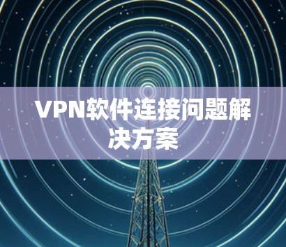 VPN软件连接问题解决方案