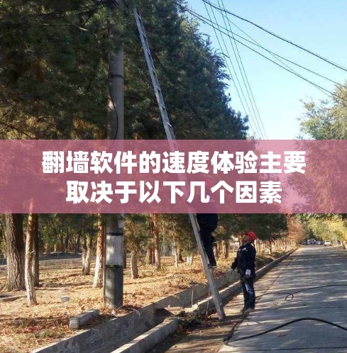 翻墙软件的速度体验主要取决于以下几个因素