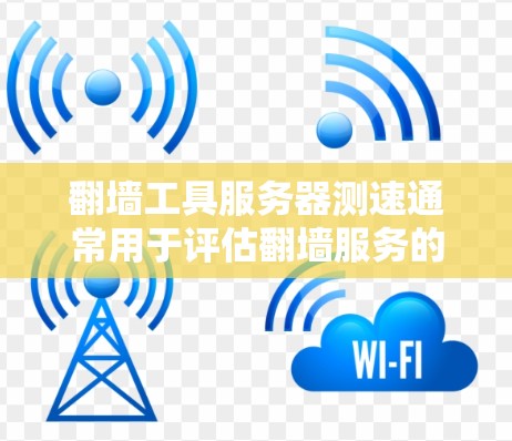 翻墙工具服务器测速通常用于评估翻墙服务的性能和稳定性。以下是一些常用的方法和工具，可以帮助你测试翻墙服务器的速度和连接质量
