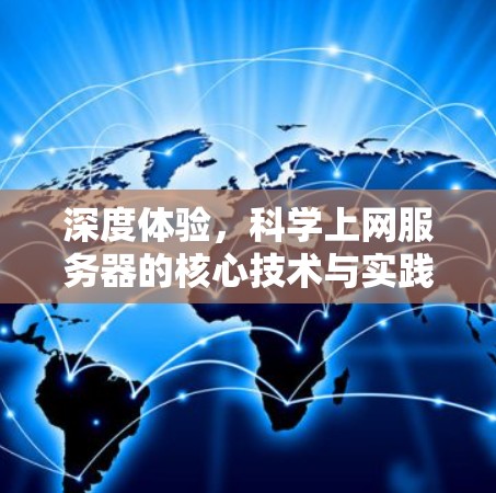深度体验，科学上网服务器的核心技术与实践