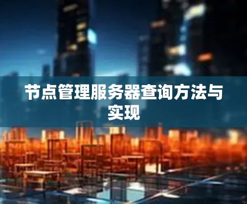 节点管理服务器查询方法与实现