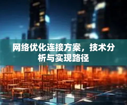 网络优化连接方案，技术分析与实现路径