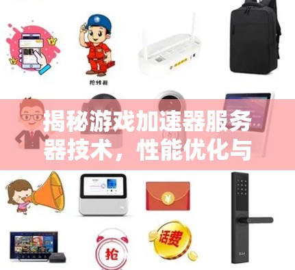 揭秘游戏加速器服务器技术，性能优化与技术探索