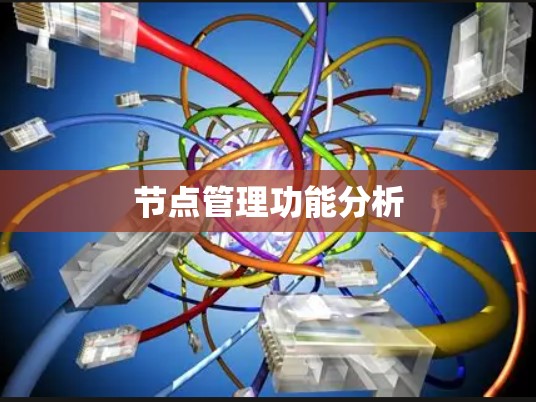 节点管理功能分析