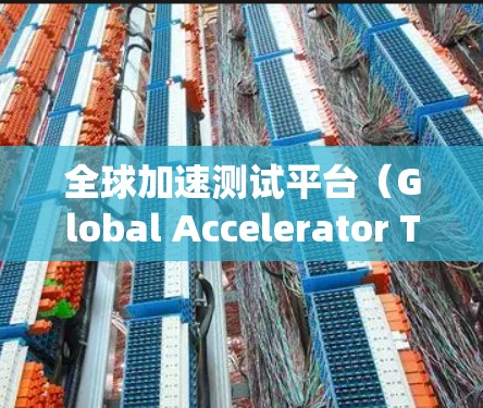 全球加速测试平台（Global Accelerator Test Platform，GATP）是一个用于测试和优化软件性能的综合性工具，特别适用于多云和分布式系统环境。以下是对该平台的详细分析和总结
