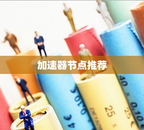 加速器节点推荐