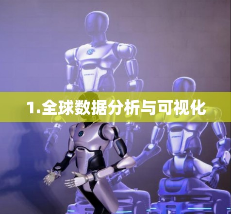 1.全球数据分析与可视化