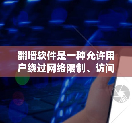 翻墙软件是一种允许用户绕过网络限制、访问被屏蔽或受限的网站和资源的工具。这些软件可以帮助用户访问国外网站、避开网络审查和限制。以下是一些常见的翻墙软件及其体验分享