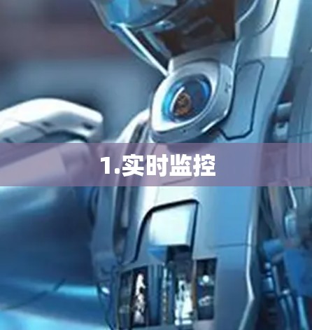 1.实时监控