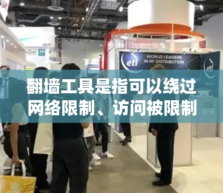 翻墙工具是指可以绕过网络限制、访问被限制访问的网站或内容的软件或服务。以下是关于翻墙工具在电脑上的下载、安装和使用方法的指南