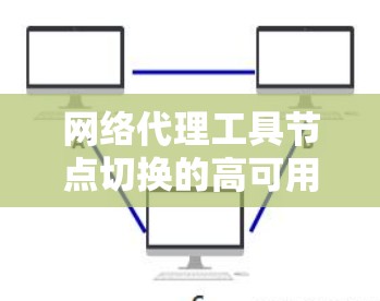 网络代理工具节点切换的高可用性方法介绍