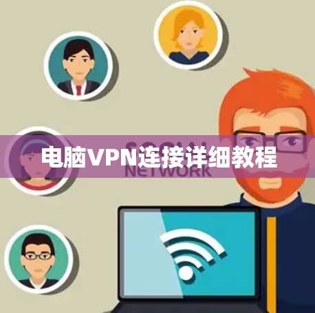电脑VPN连接详细教程