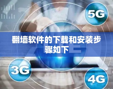 翻墙软件的下载和安装步骤如下