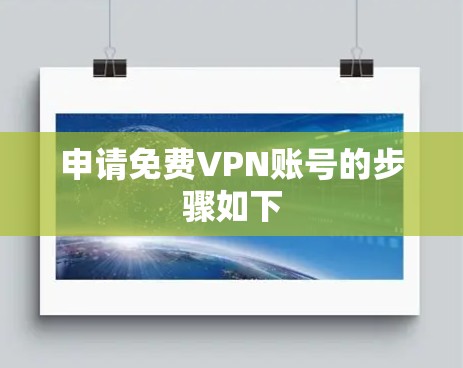 申请免费VPN账号的步骤如下