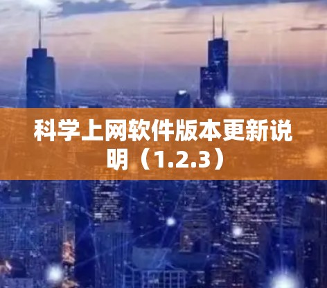 科学上网软件版本更新说明（1.2.3）