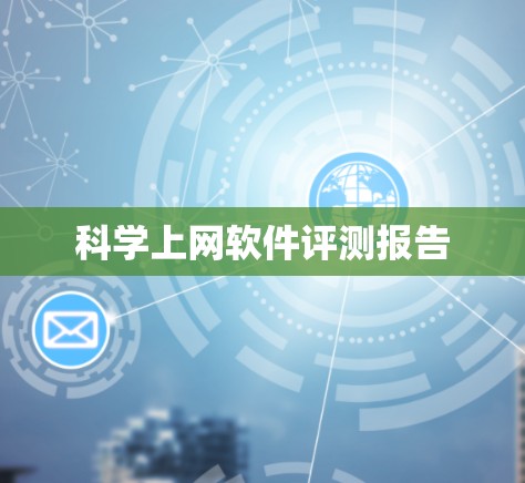 科学上网软件评测报告