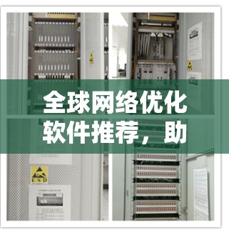 全球网络优化软件推荐，助力业务与技术创新