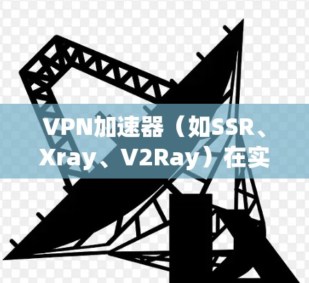 VPN加速器（如SSR、Xray、V2Ray）在实际使用中可能会遇到连接速度慢、连接失败或稳定性差等问题。以下是一些优化连接的技巧和配置建议，帮助你更好地使用VPN加速器