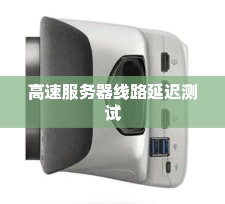 高速服务器线路延迟测试