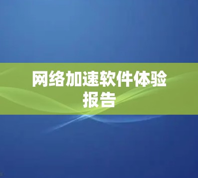 网络加速软件体验报告