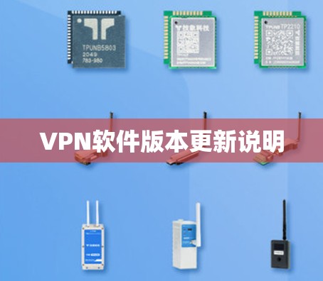 VPN软件版本更新说明