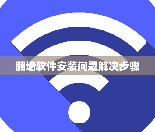 翻墙软件安装问题解决步骤