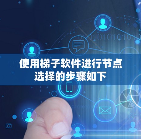 使用梯子软件进行节点选择的步骤如下
