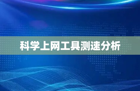 科学上网工具测速分析